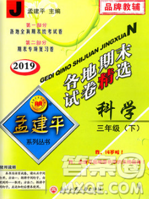 2019年孟建平各地期末試卷精選三年級(jí)科學(xué)下冊(cè)教科版參考答案