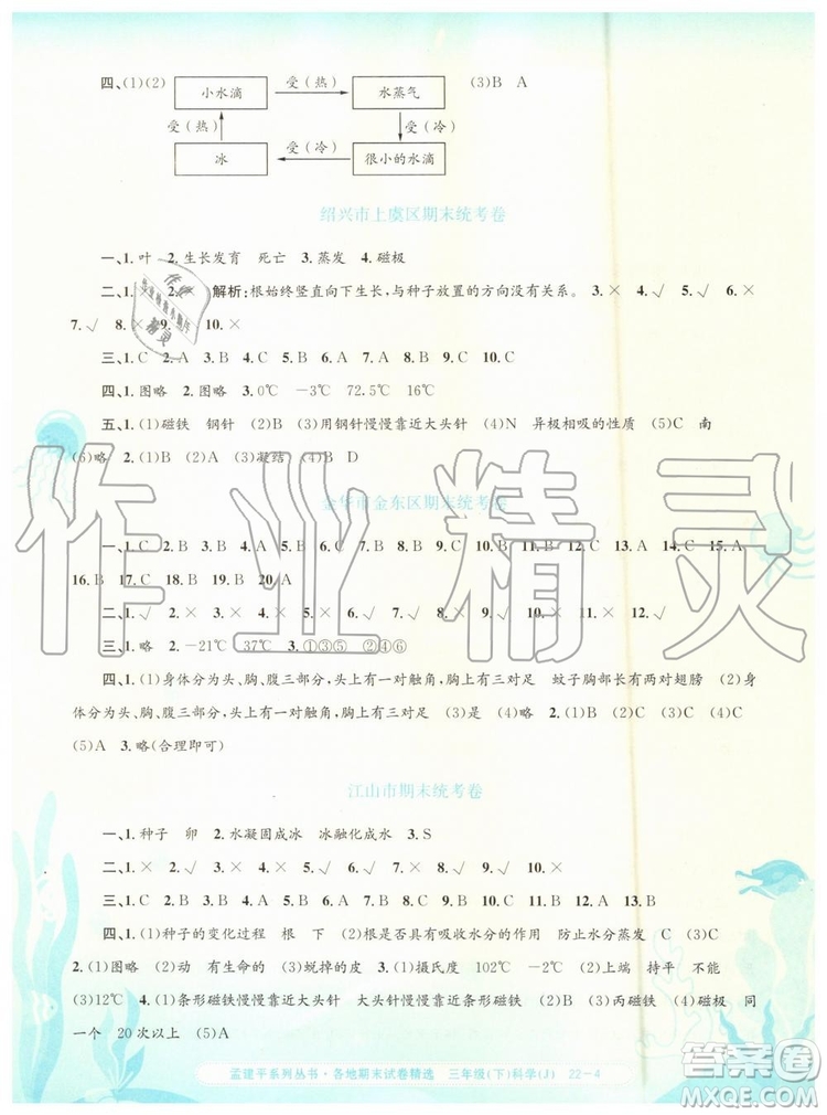 2019年孟建平各地期末試卷精選三年級(jí)科學(xué)下冊(cè)教科版參考答案