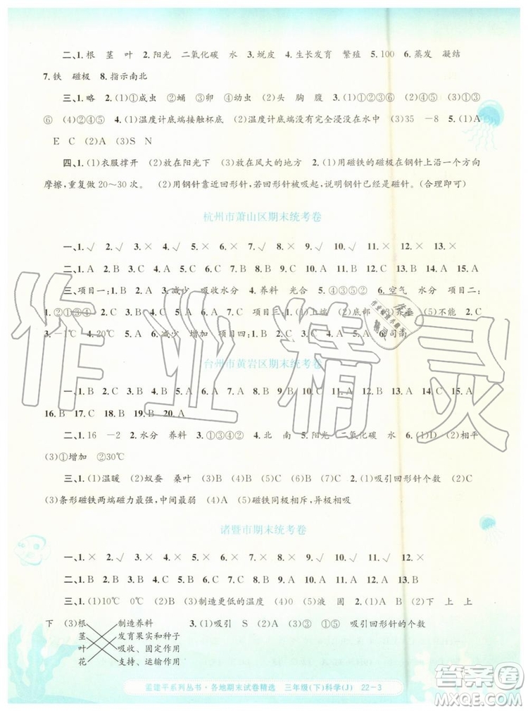 2019年孟建平各地期末試卷精選三年級(jí)科學(xué)下冊(cè)教科版參考答案