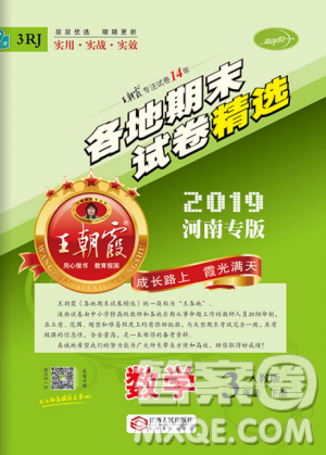 2019年河南專版王朝霞各地期末試卷精選三年級(jí)數(shù)學(xué)下冊人教版答案