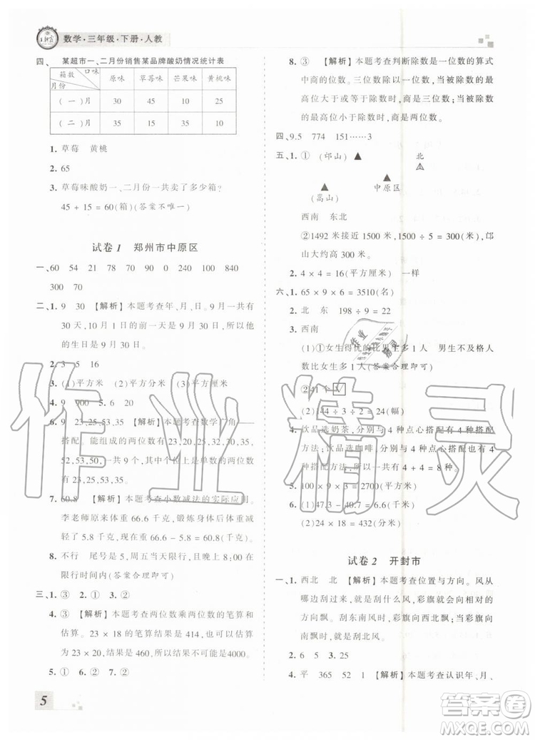 2019年河南專版王朝霞各地期末試卷精選三年級(jí)數(shù)學(xué)下冊人教版答案