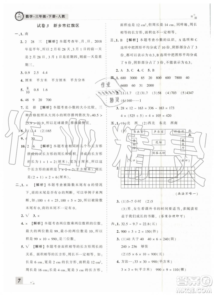 2019年河南專版王朝霞各地期末試卷精選三年級(jí)數(shù)學(xué)下冊人教版答案