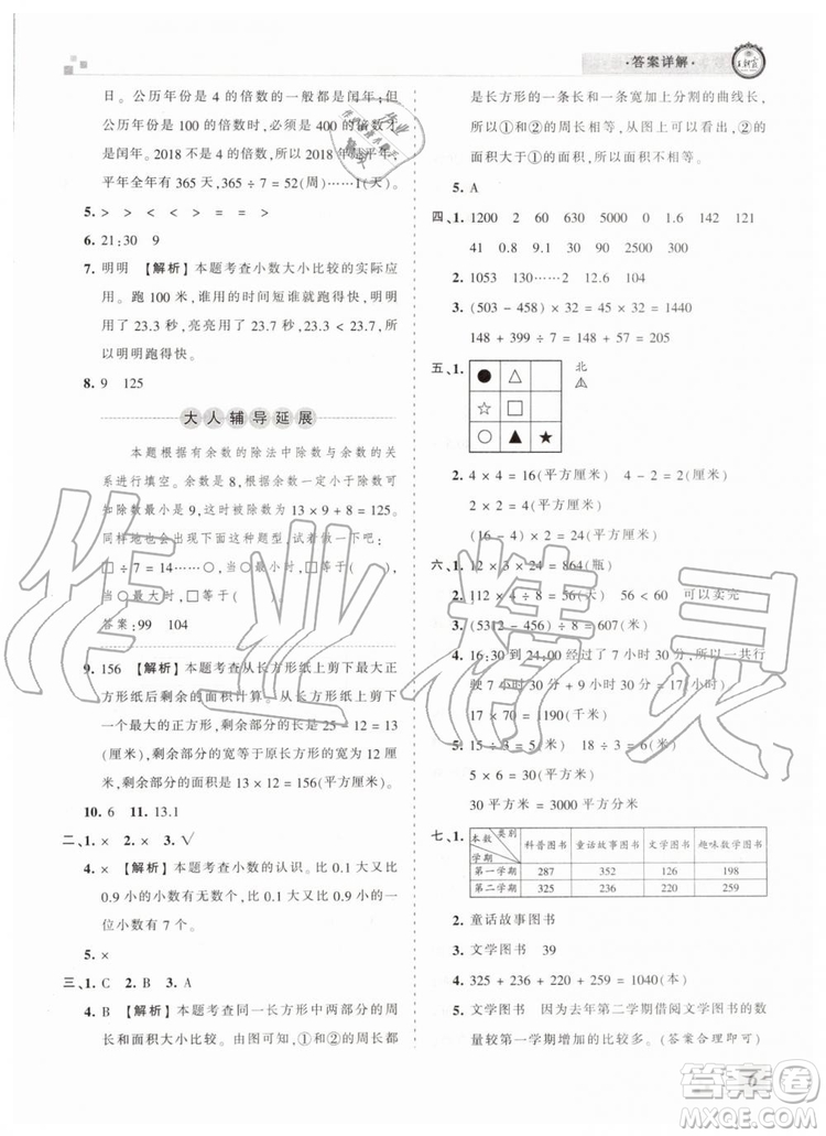 2019年河南專版王朝霞各地期末試卷精選三年級(jí)數(shù)學(xué)下冊人教版答案