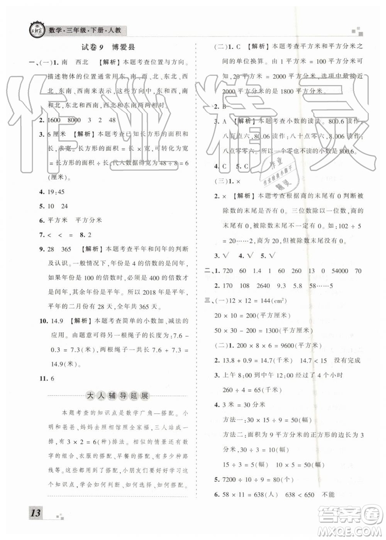 2019年河南專版王朝霞各地期末試卷精選三年級(jí)數(shù)學(xué)下冊人教版答案