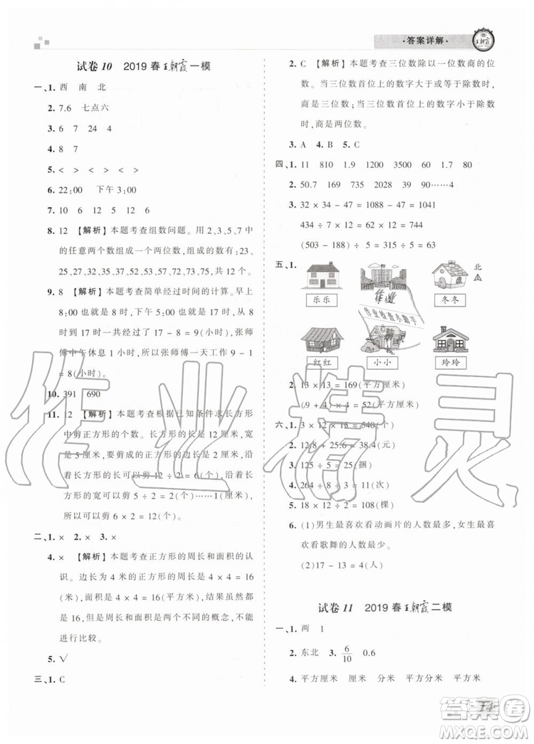 2019年河南專版王朝霞各地期末試卷精選三年級(jí)數(shù)學(xué)下冊人教版答案