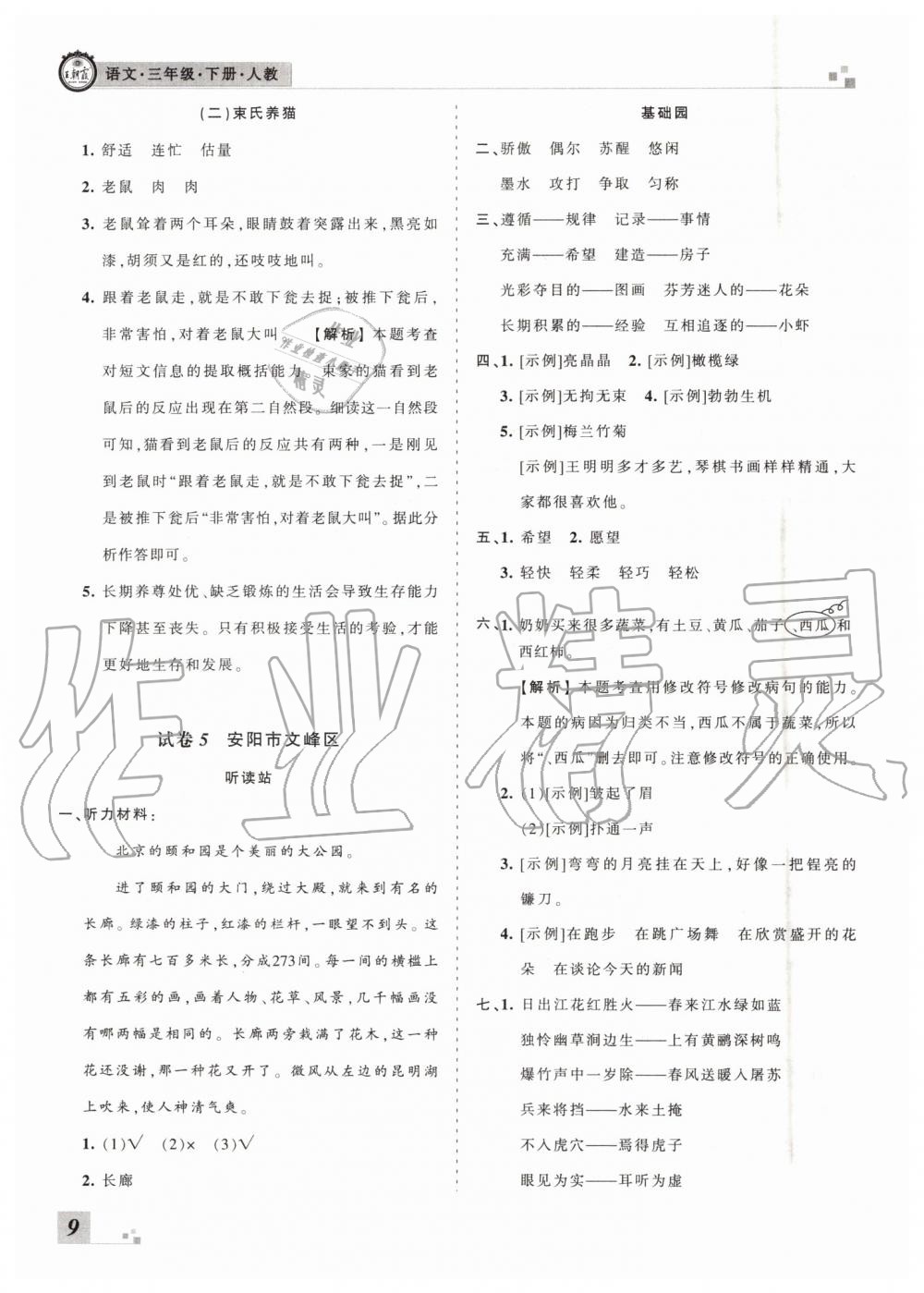 2019年王朝霞各地期末試卷精選三年級(jí)語文下冊人教版河南專版參考答案