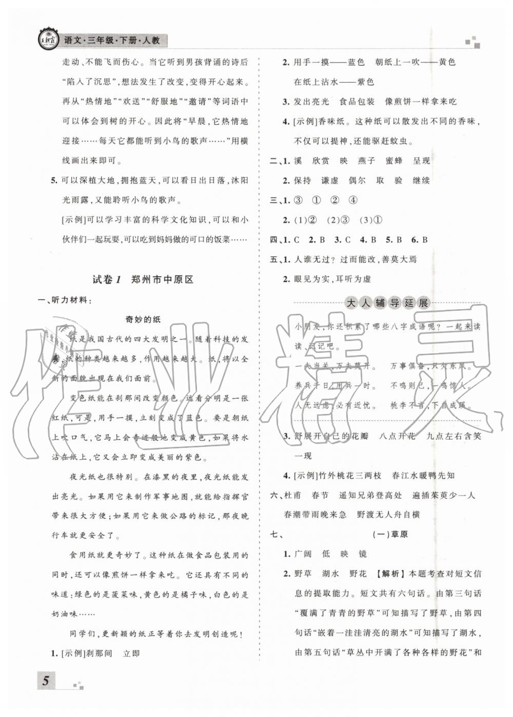 2019年王朝霞各地期末試卷精選三年級(jí)語文下冊人教版河南專版參考答案