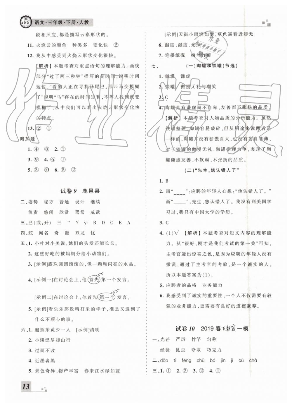 2019年王朝霞各地期末試卷精選三年級(jí)語文下冊人教版河南專版參考答案