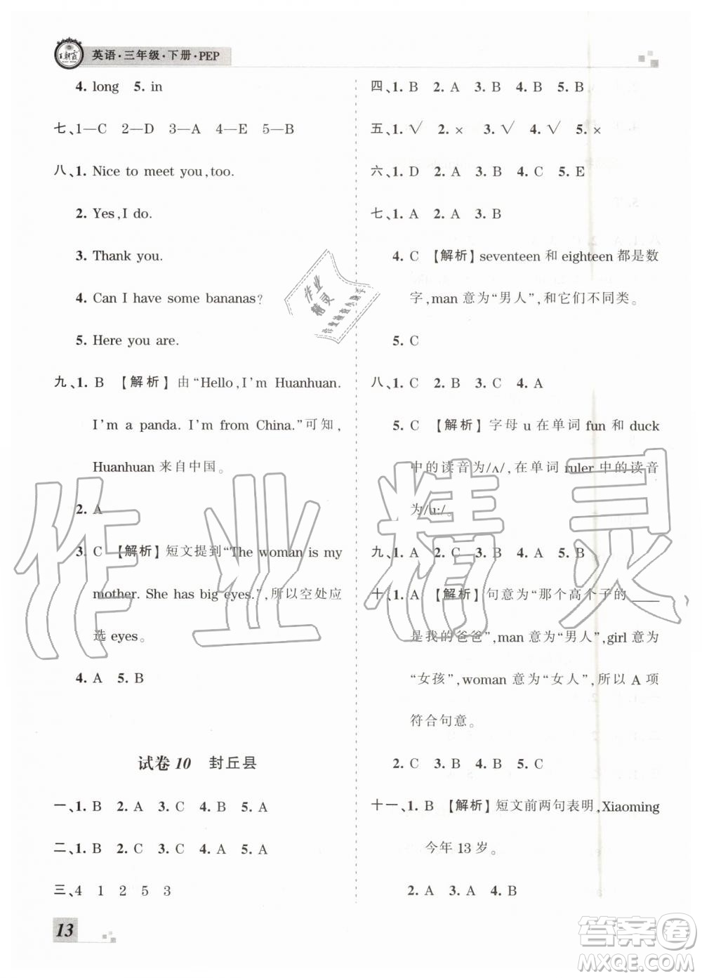 2019年王朝霞各地期末試卷精選人教PEP版河南專版三年級英語下冊答案