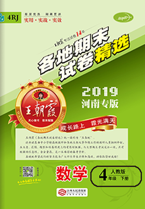 2019年王朝霞各地期末試卷精選四年級數(shù)學下冊人教版河南專版答案