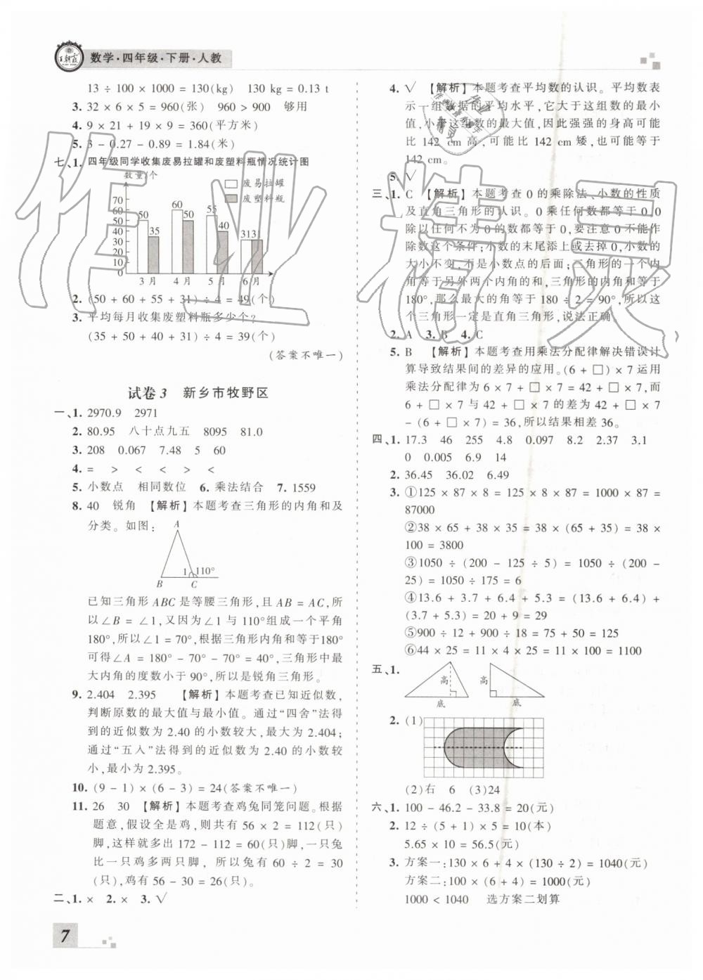 2019年王朝霞各地期末試卷精選四年級數(shù)學下冊人教版河南專版答案