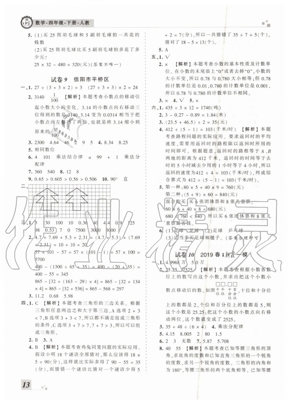 2019年王朝霞各地期末試卷精選四年級數(shù)學下冊人教版河南專版答案