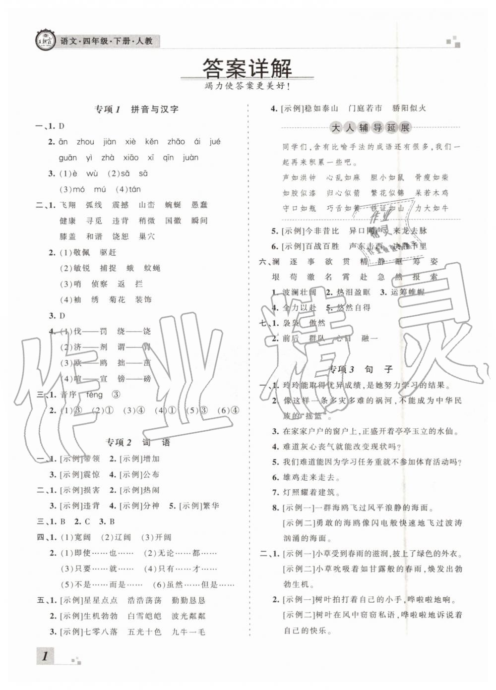 王朝霞各地期末試卷精選2019年四年級語文下冊人教版河南專版答案