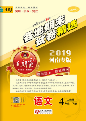 王朝霞各地期末試卷精選2019年四年級語文下冊人教版河南專版答案