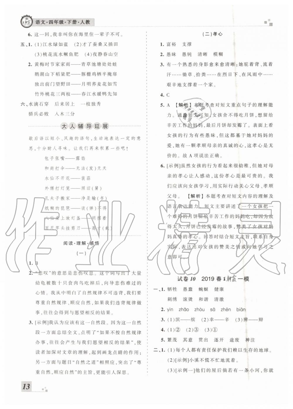 王朝霞各地期末試卷精選2019年四年級語文下冊人教版河南專版答案