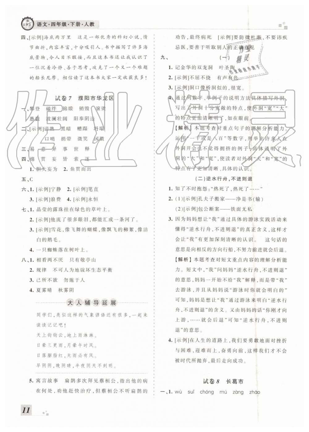 王朝霞各地期末試卷精選2019年四年級語文下冊人教版河南專版答案