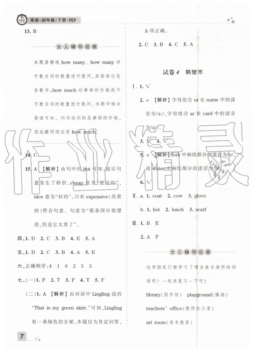 2019年王朝霞各地期末試卷精選四年級(jí)英語(yǔ)下冊(cè)人教PEP版河南專(zhuān)版答案