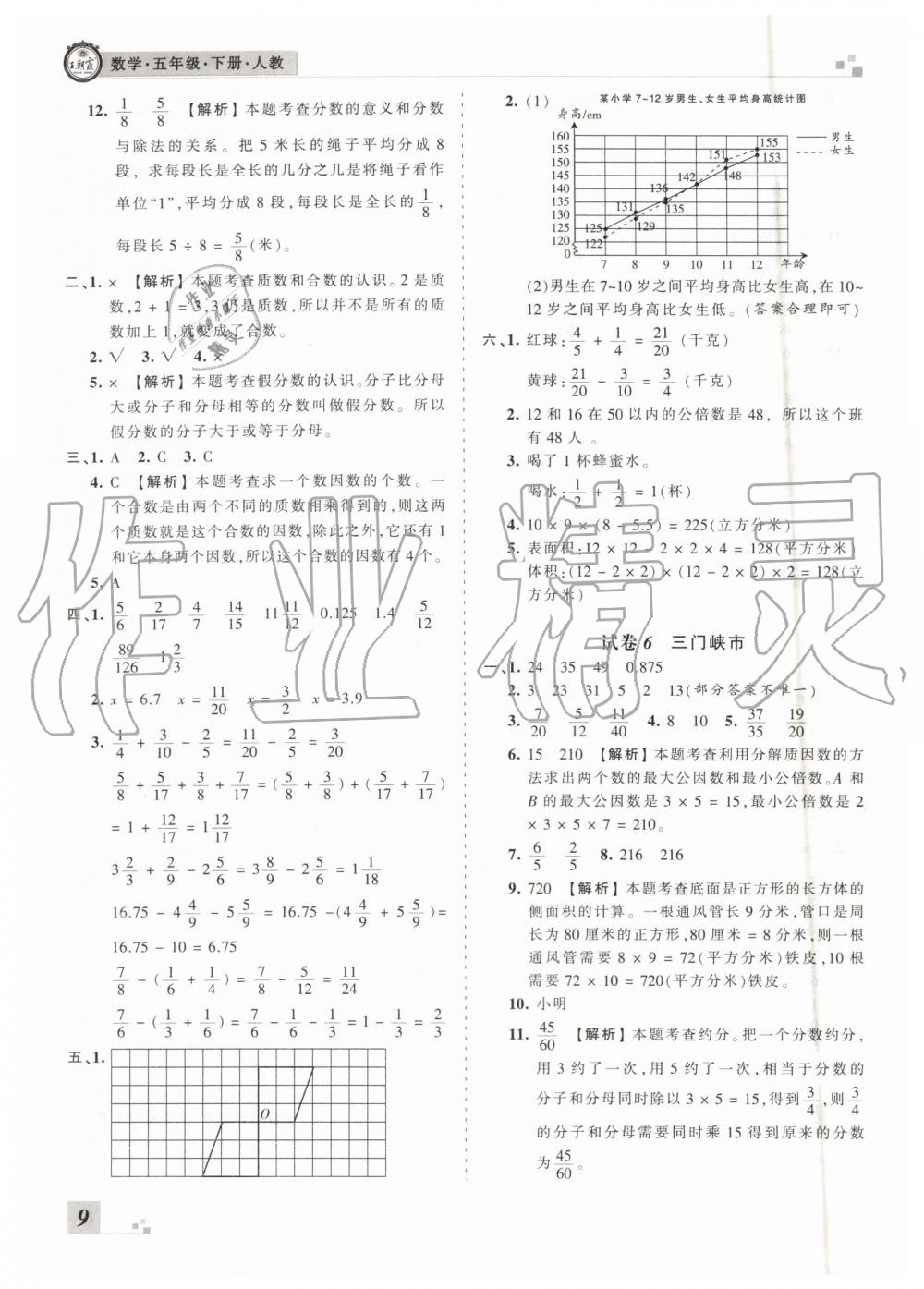 王朝霞各地期末試卷精選2019年五年級(jí)數(shù)學(xué)下冊(cè)人教版河南專版答案