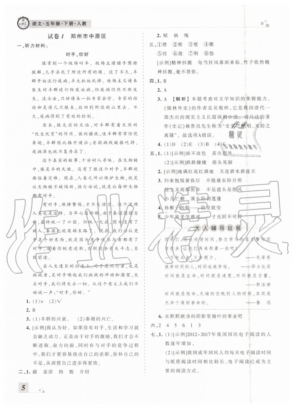 河南專版2019年人教版王朝霞各地期末試卷精選五年級(jí)語(yǔ)文下冊(cè)答案