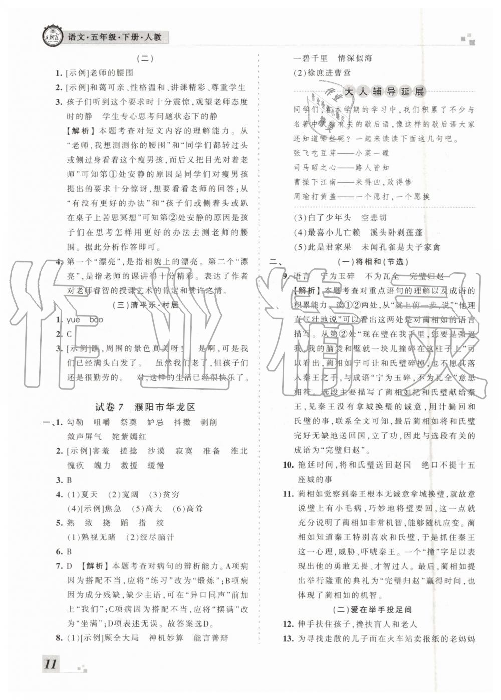 河南專版2019年人教版王朝霞各地期末試卷精選五年級(jí)語(yǔ)文下冊(cè)答案