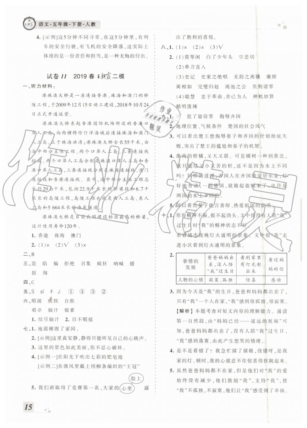 河南專版2019年人教版王朝霞各地期末試卷精選五年級(jí)語(yǔ)文下冊(cè)答案