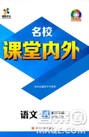 2019年版名校課堂內(nèi)外八年級下冊語文人教版參考答案