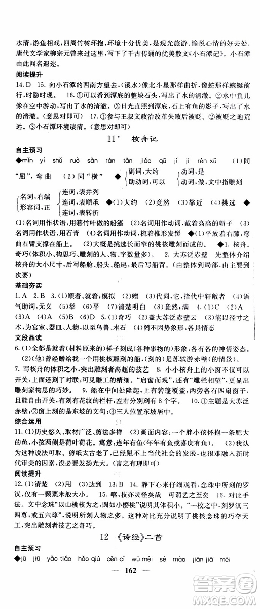 2019年版名校課堂內(nèi)外八年級下冊語文人教版參考答案