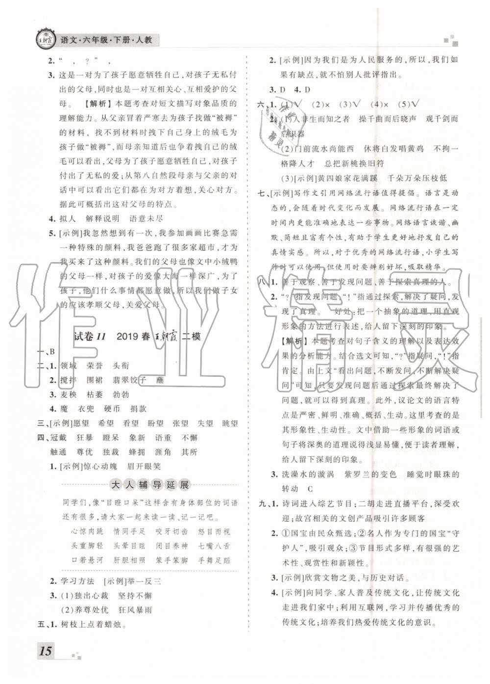 2019年王朝霞各地期末試卷精選六年級(jí)語(yǔ)文下冊(cè)人教版河南專版答案