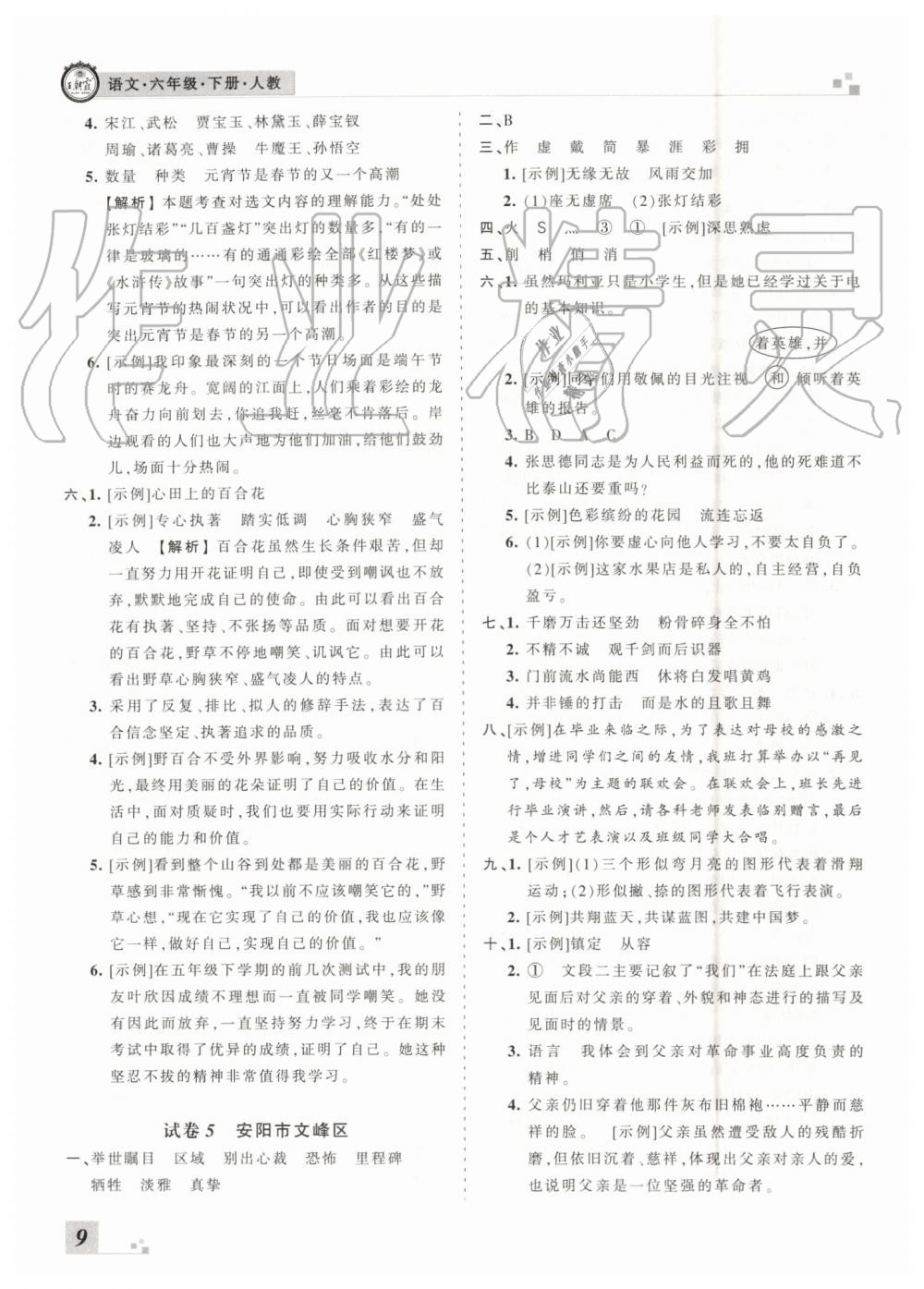 2019年王朝霞各地期末試卷精選六年級(jí)語(yǔ)文下冊(cè)人教版河南專版答案