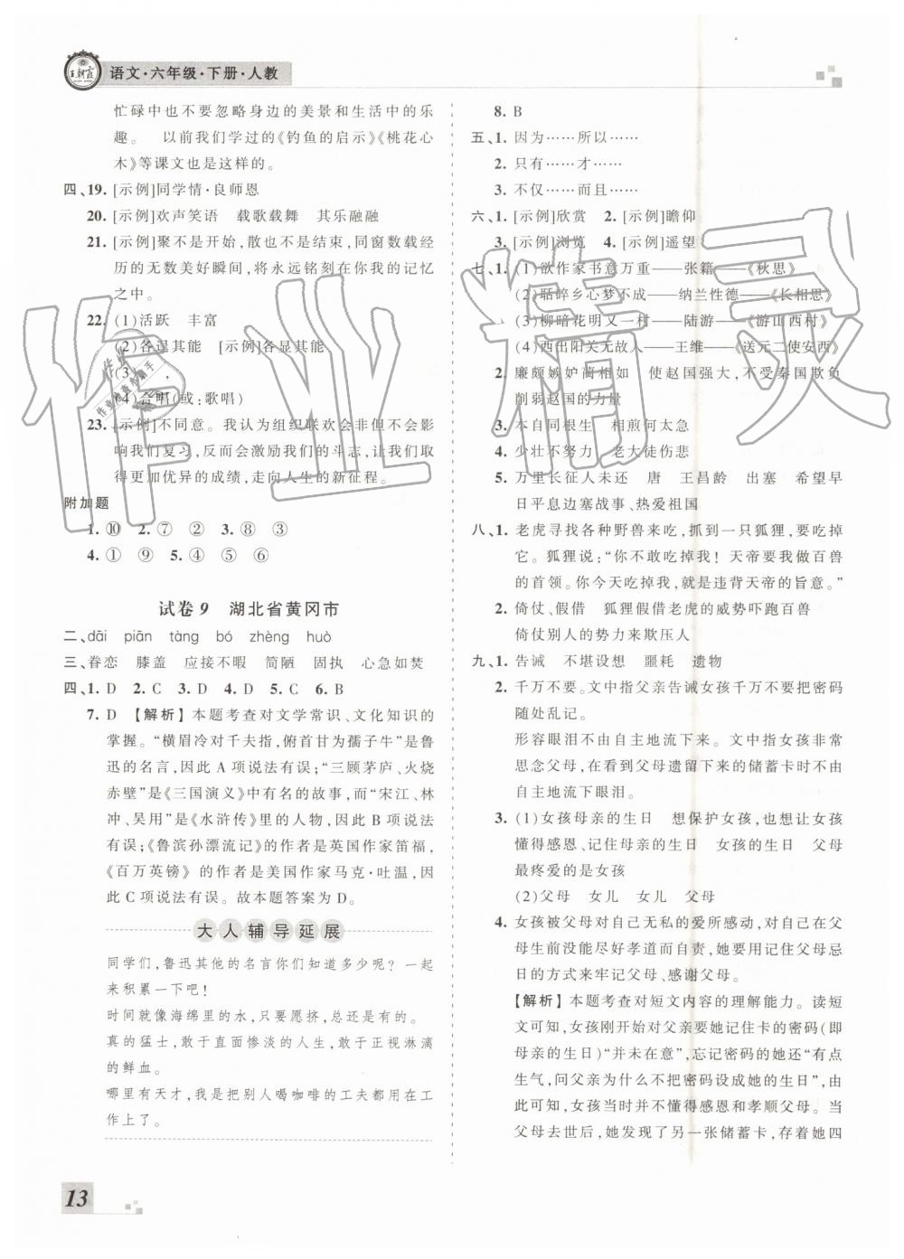 2019年王朝霞各地期末試卷精選六年級(jí)語(yǔ)文下冊(cè)人教版河南專版答案