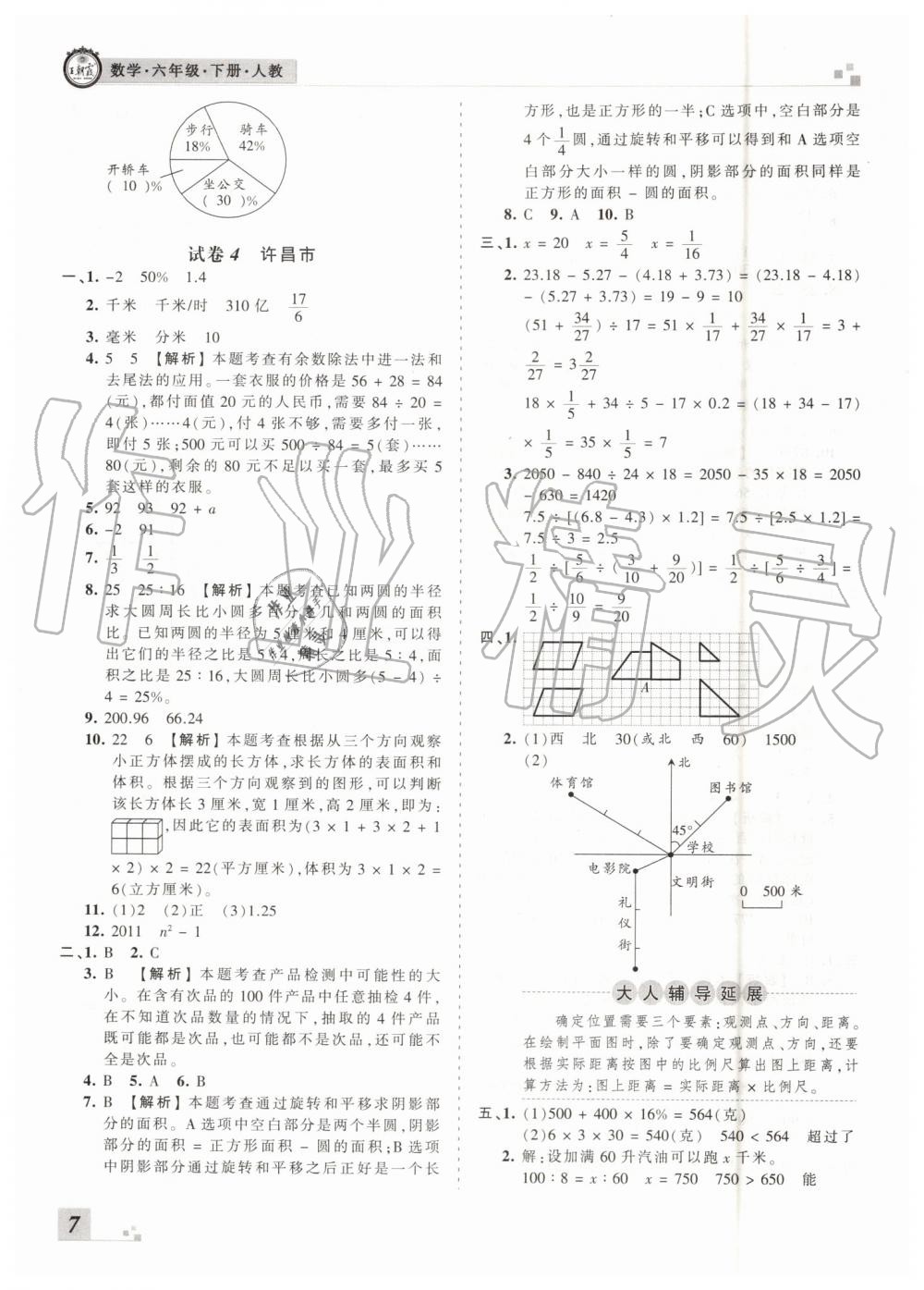 2019年王朝霞各地期末試卷精選六年級數(shù)學下冊人教版河南專版參考答案