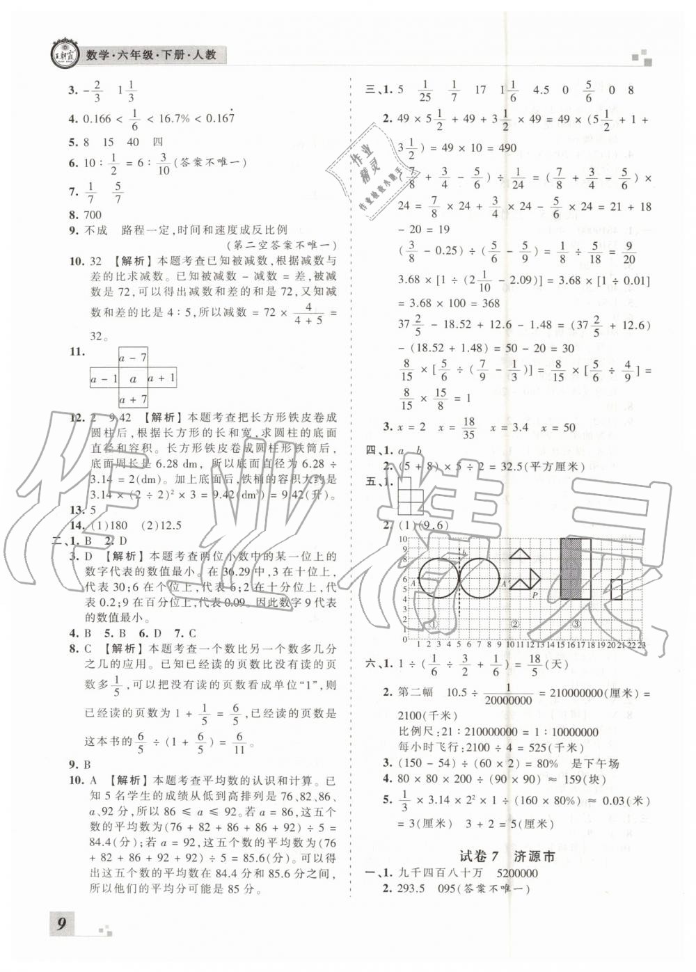 2019年王朝霞各地期末試卷精選六年級數(shù)學下冊人教版河南專版參考答案