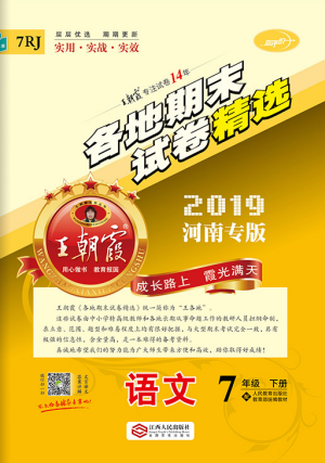 2019年王朝霞各地期末試卷精選七年級語文下冊人教版河南專版答案