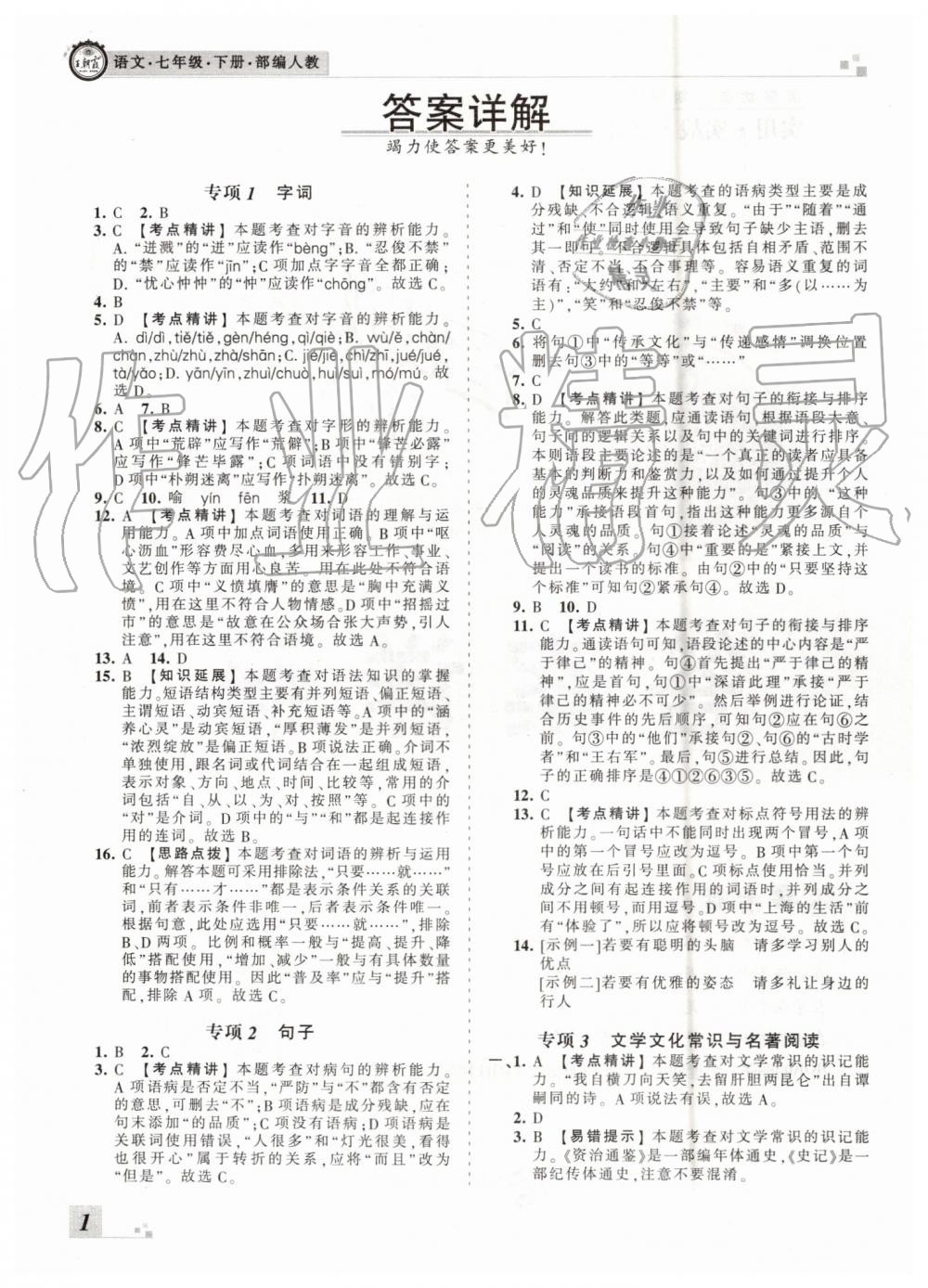 2019年王朝霞各地期末試卷精選七年級語文下冊人教版河南專版答案