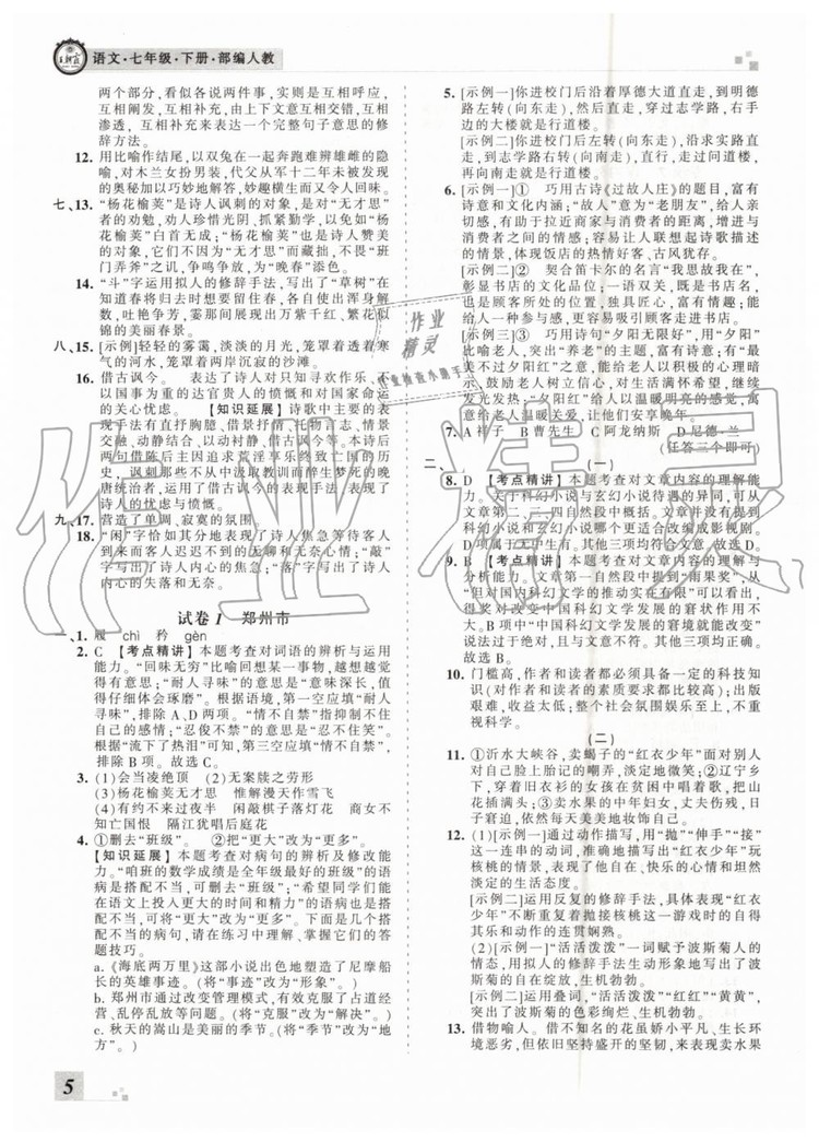 2019年王朝霞各地期末試卷精選七年級語文下冊人教版河南專版答案