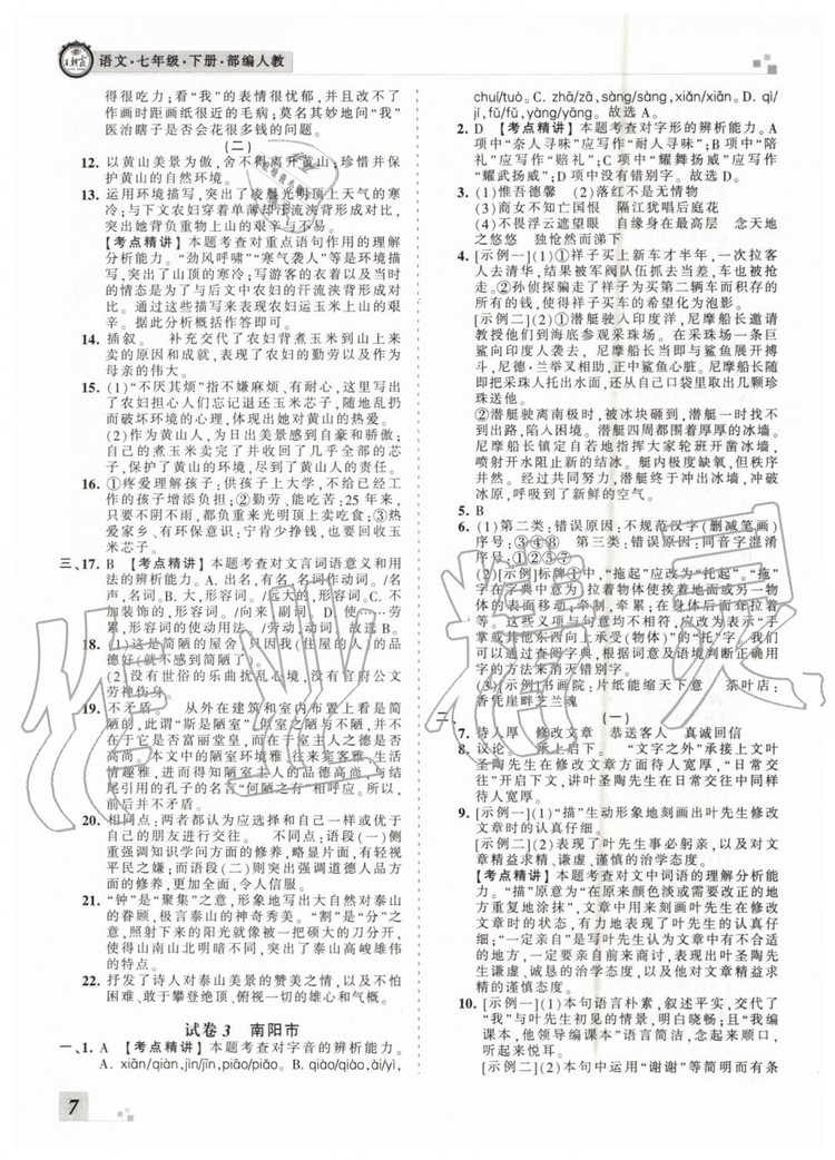 2019年王朝霞各地期末試卷精選七年級語文下冊人教版河南專版答案