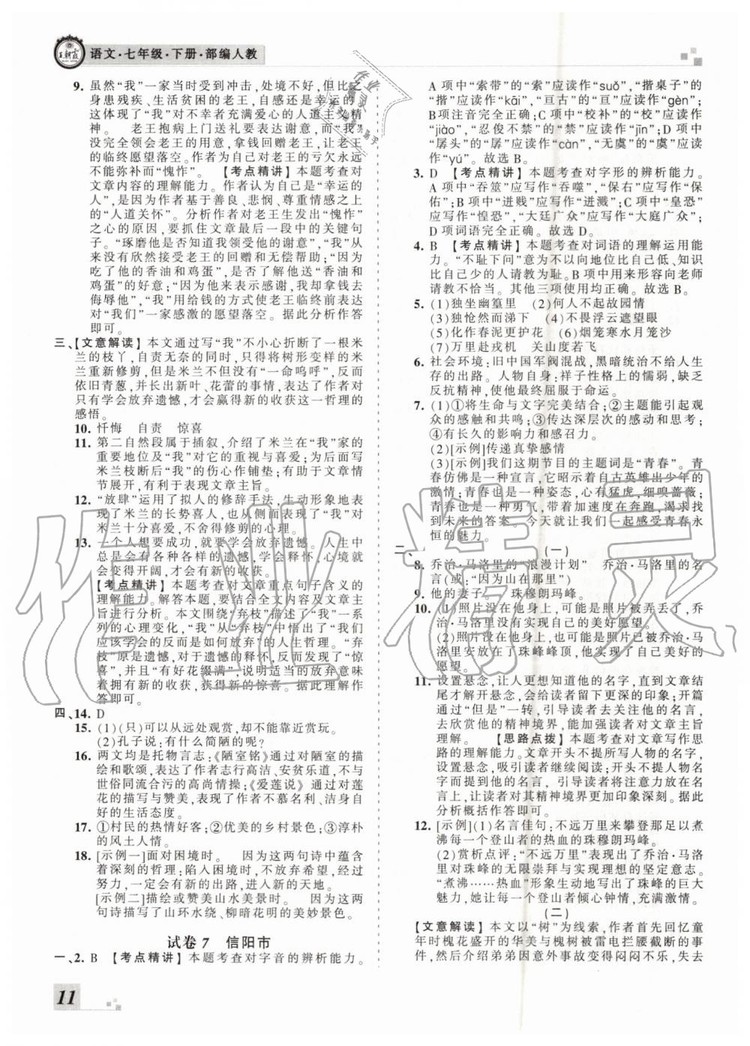 2019年王朝霞各地期末試卷精選七年級語文下冊人教版河南專版答案