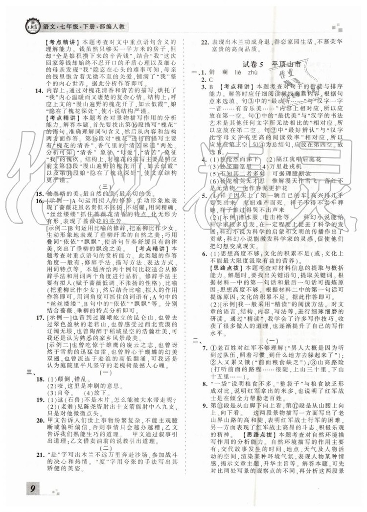 2019年王朝霞各地期末試卷精選七年級語文下冊人教版河南專版答案