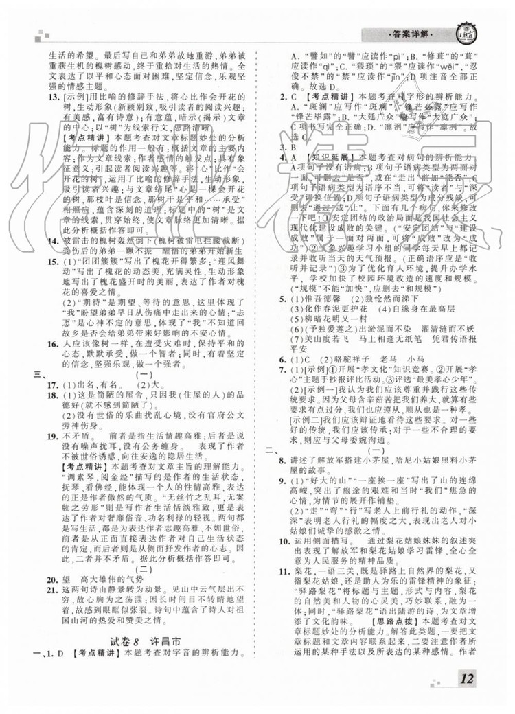 2019年王朝霞各地期末試卷精選七年級語文下冊人教版河南專版答案