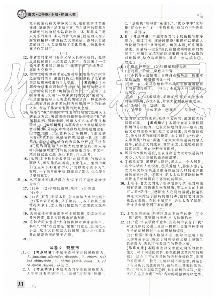 2019年王朝霞各地期末試卷精選七年級語文下冊人教版河南專版答案