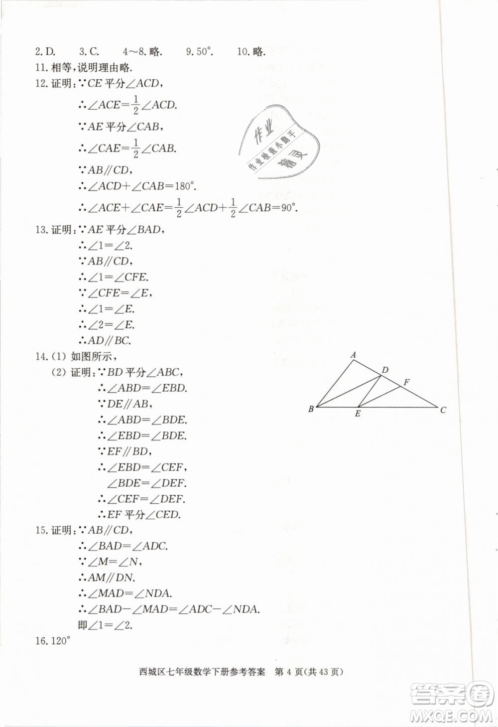 2019年北京西城學(xué)習(xí)探究診斷七年級(jí)數(shù)學(xué)下冊人教版參考答案