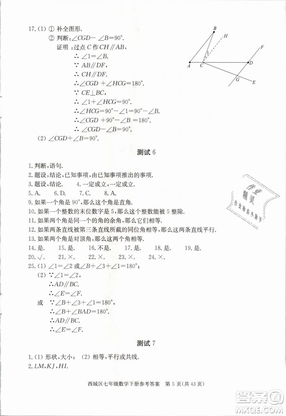 2019年北京西城學(xué)習(xí)探究診斷七年級(jí)數(shù)學(xué)下冊人教版參考答案