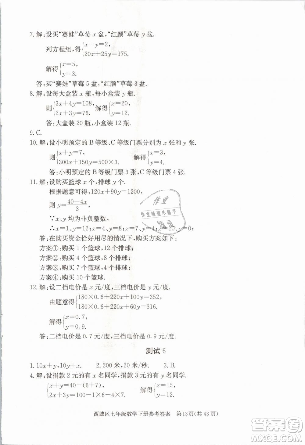 2019年北京西城學(xué)習(xí)探究診斷七年級(jí)數(shù)學(xué)下冊人教版參考答案