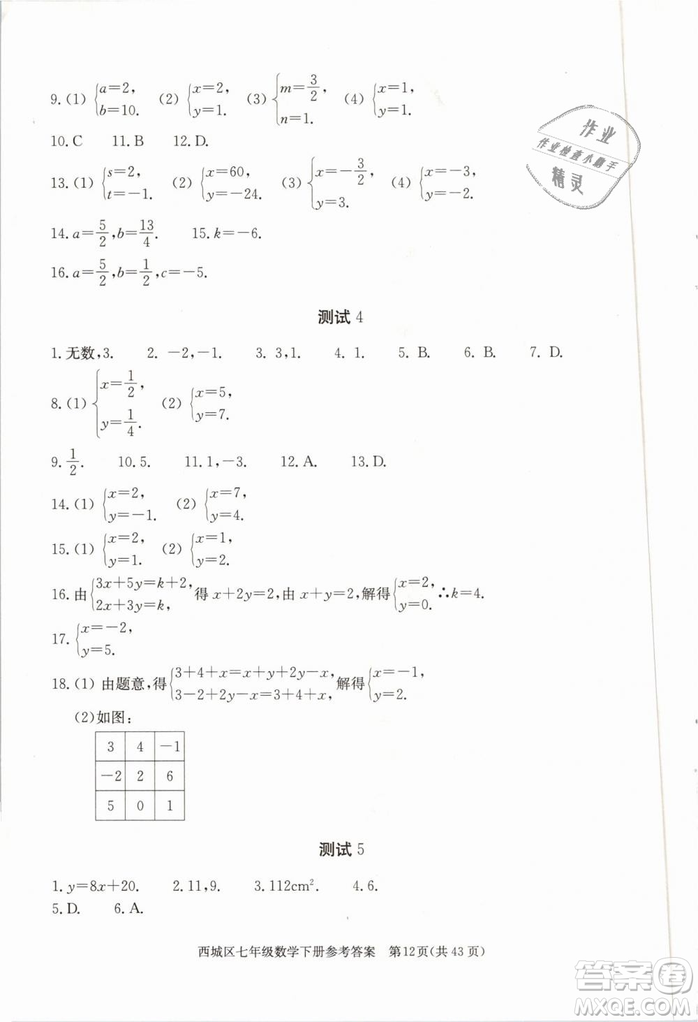 2019年北京西城學(xué)習(xí)探究診斷七年級(jí)數(shù)學(xué)下冊人教版參考答案