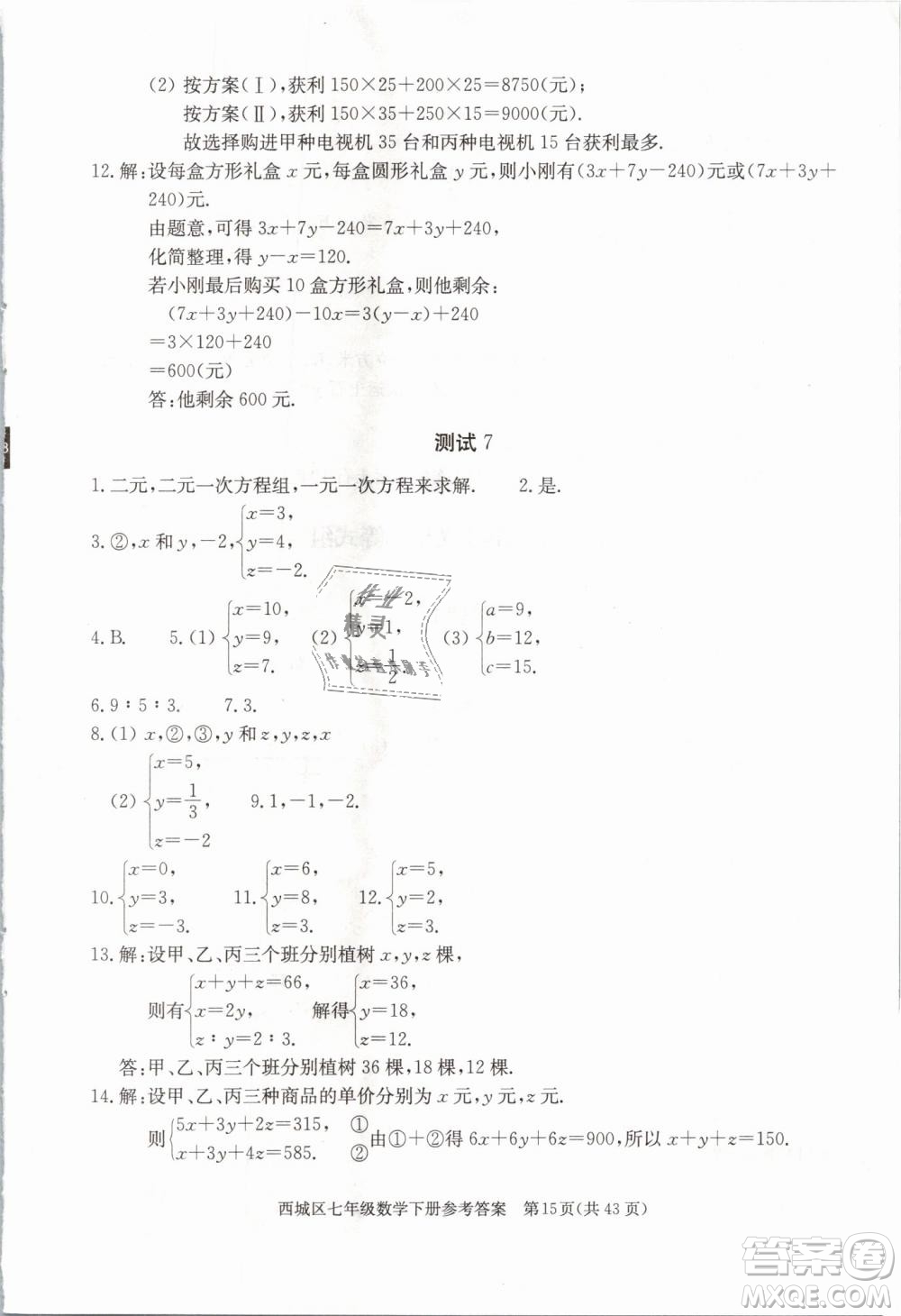 2019年北京西城學(xué)習(xí)探究診斷七年級(jí)數(shù)學(xué)下冊人教版參考答案