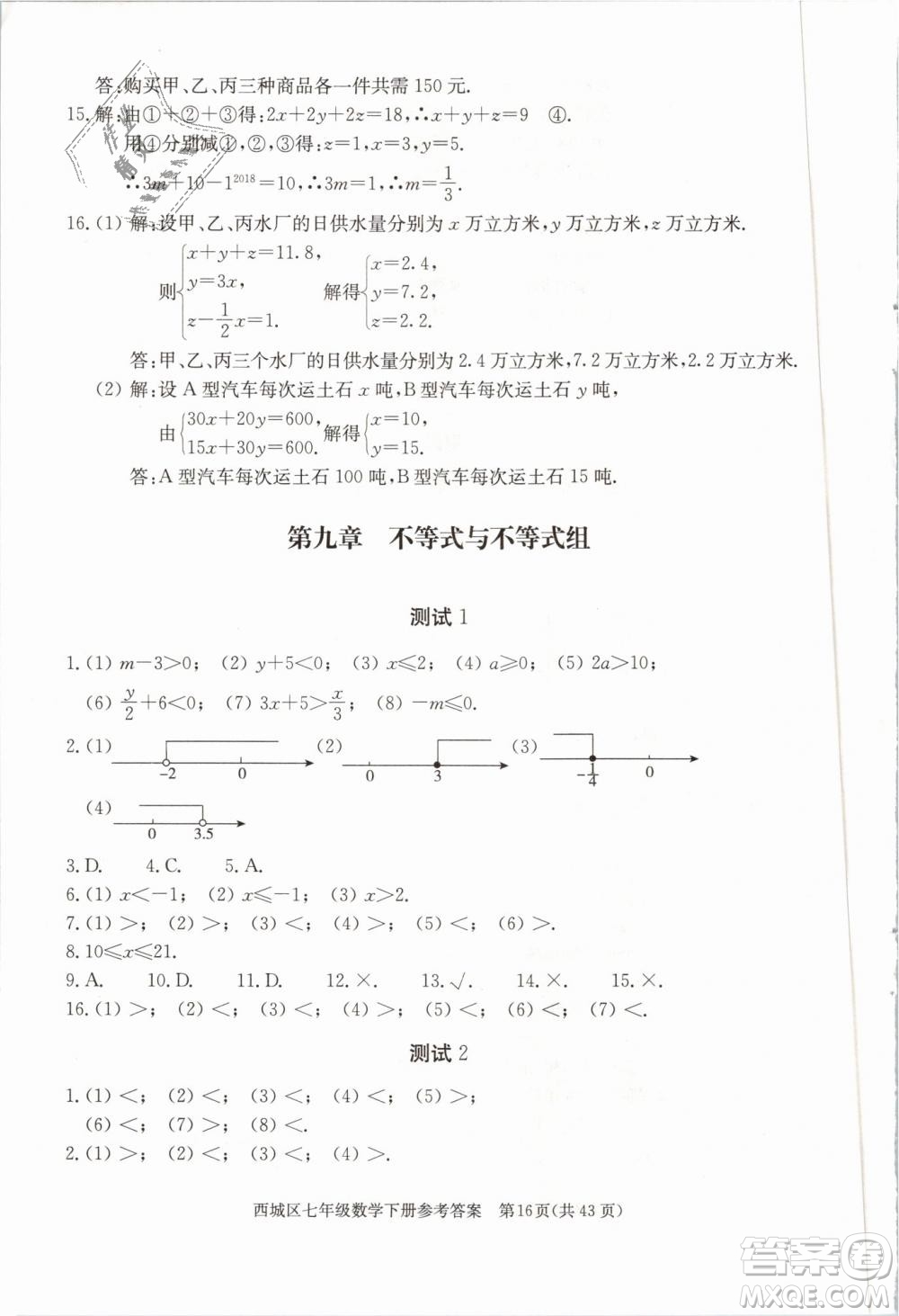 2019年北京西城學(xué)習(xí)探究診斷七年級(jí)數(shù)學(xué)下冊人教版參考答案