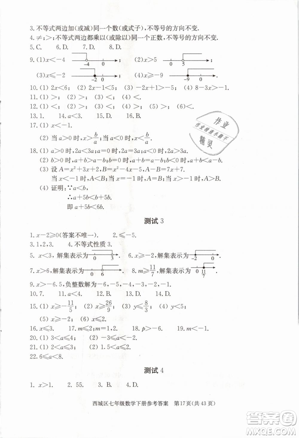 2019年北京西城學(xué)習(xí)探究診斷七年級(jí)數(shù)學(xué)下冊人教版參考答案