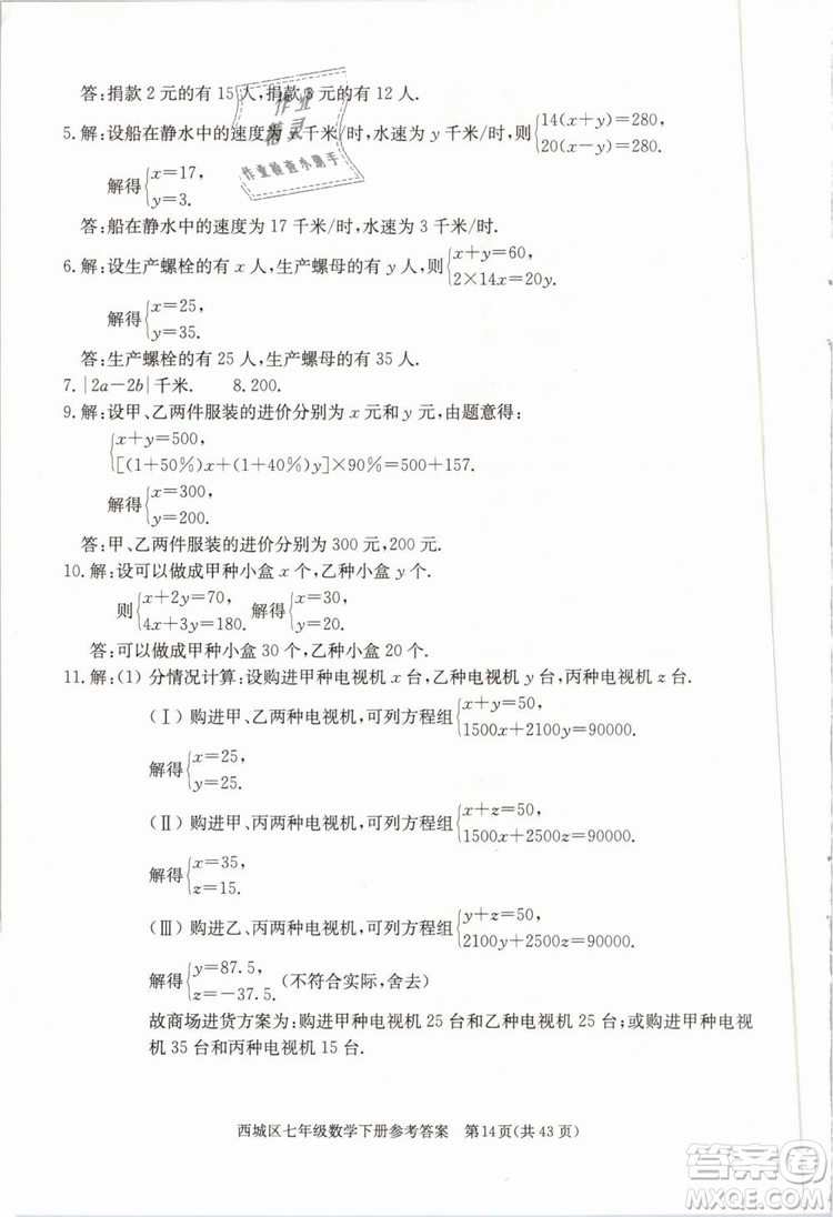 2019年北京西城學(xué)習(xí)探究診斷七年級(jí)數(shù)學(xué)下冊人教版參考答案