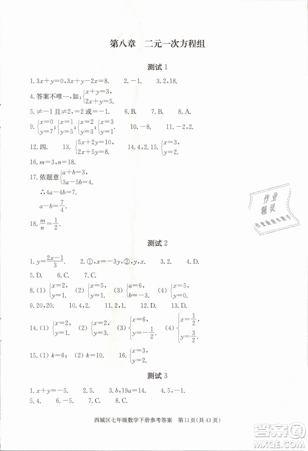 2019年北京西城學(xué)習(xí)探究診斷七年級(jí)數(shù)學(xué)下冊人教版參考答案