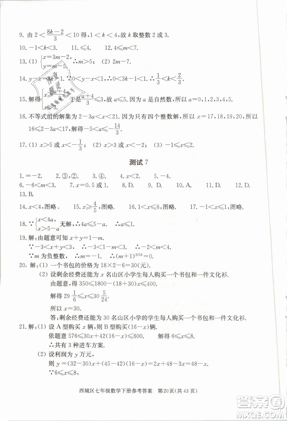 2019年北京西城學(xué)習(xí)探究診斷七年級(jí)數(shù)學(xué)下冊人教版參考答案